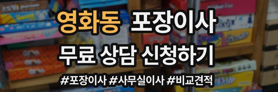 영화동 포장이사