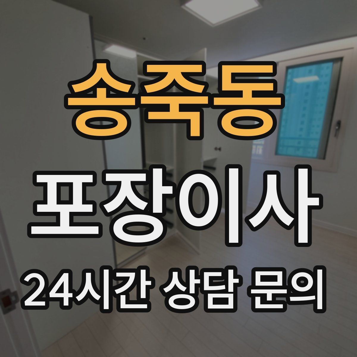송죽동 포장이사 붙박이장 해체 여부를 미리 공유해야 하는 이유