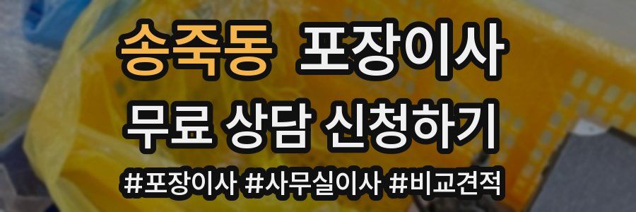 송죽동 포장이사