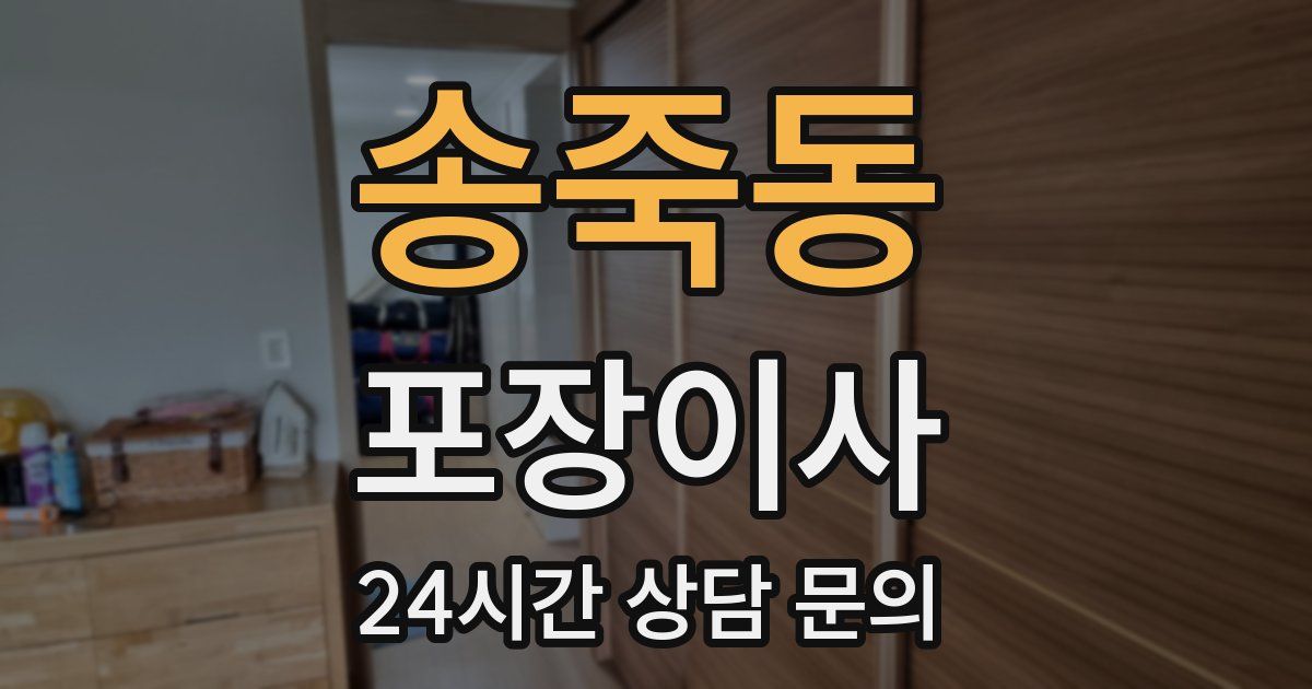 송죽동 포장이사