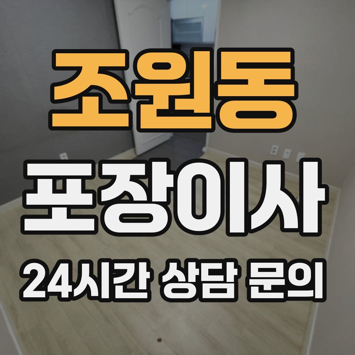 조원동 포장이사