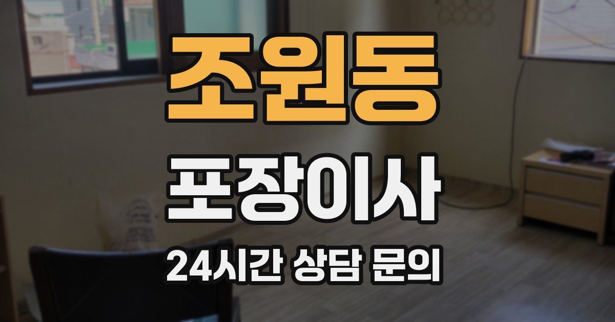 조원동 포장이사