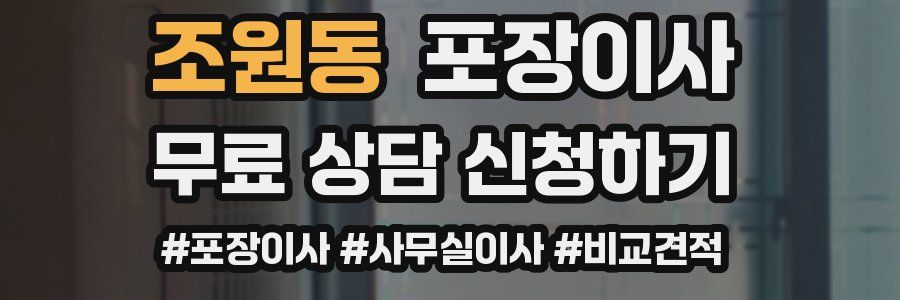 조원동 포장이사