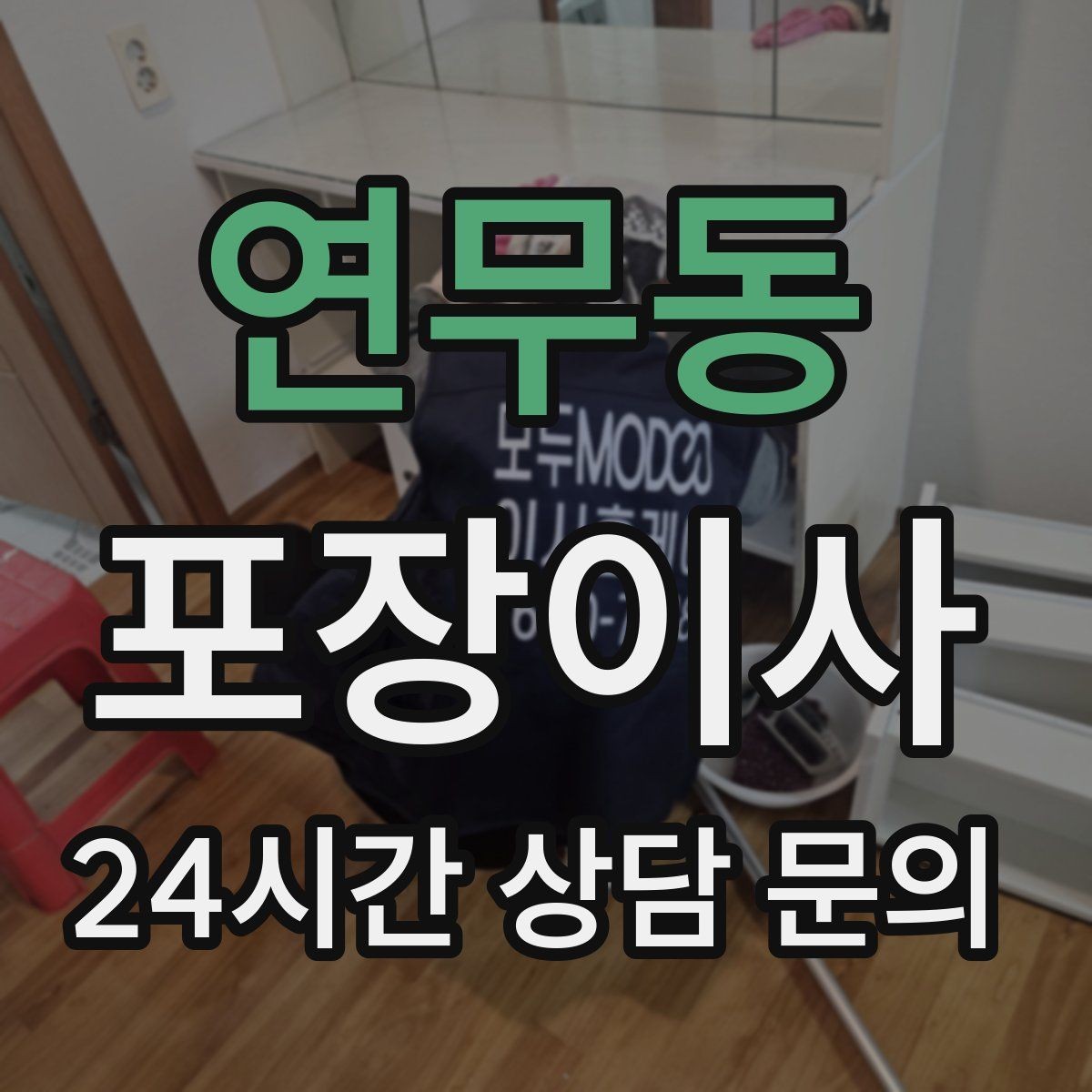 연무동 포장이사 사다리차가 필요한 상황 정리