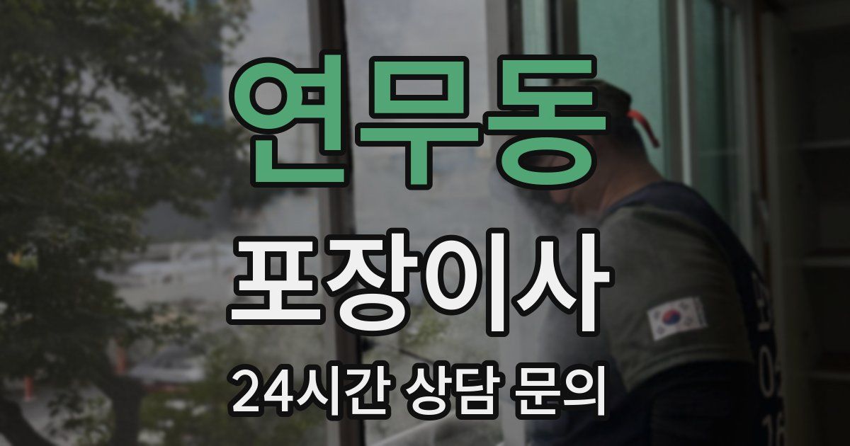 연무동 포장이사