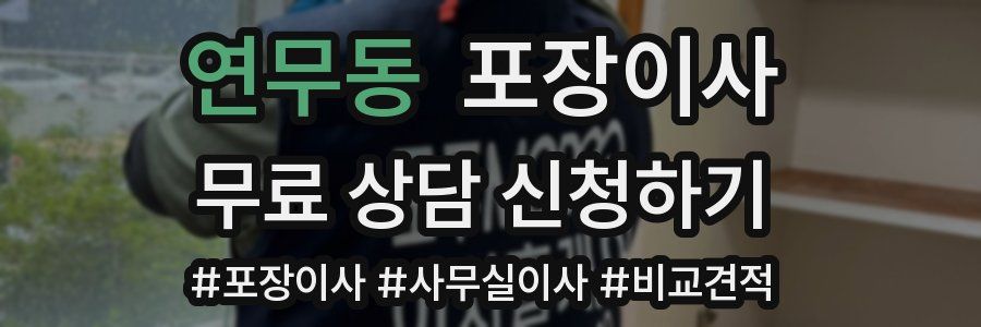 연무동 포장이사