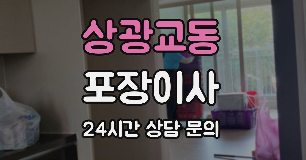 상광교동 포장이사