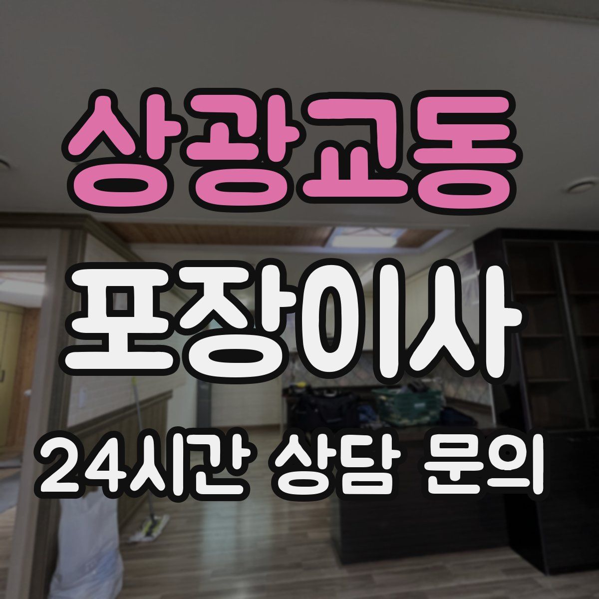 상광교동 포장이사