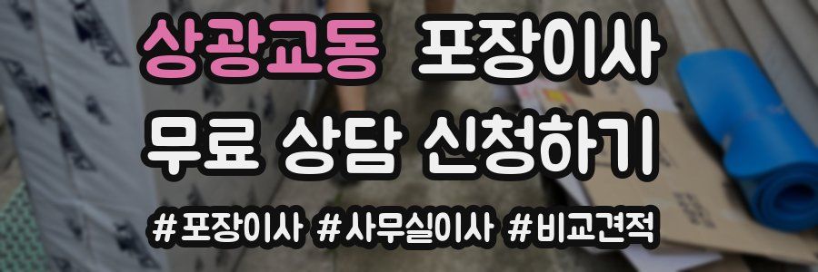 상광교동 포장이사