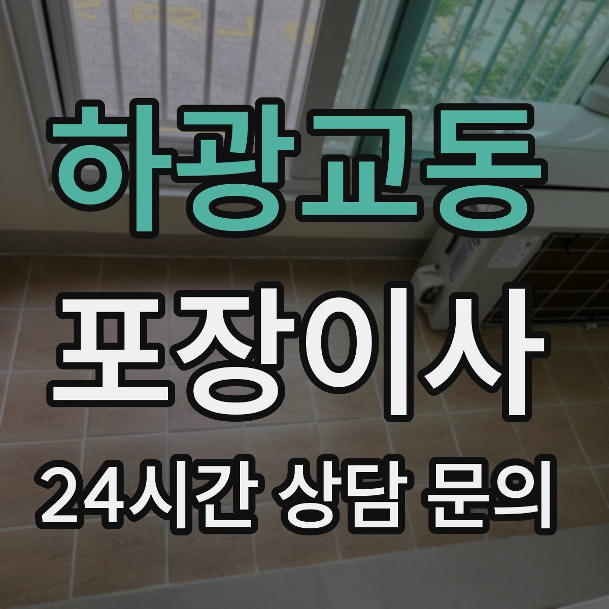 하광교동 포장이사 새 집 바닥 보호를 위해 준비할 것