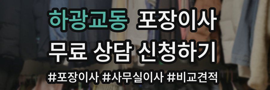 하광교동 포장이사