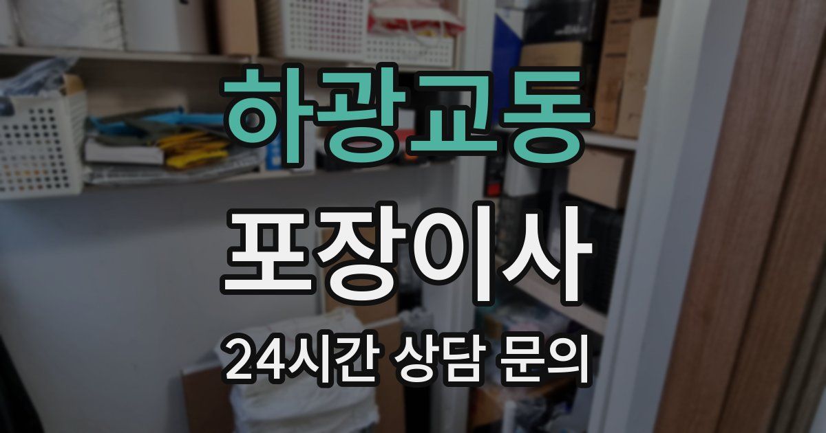 하광교동 포장이사