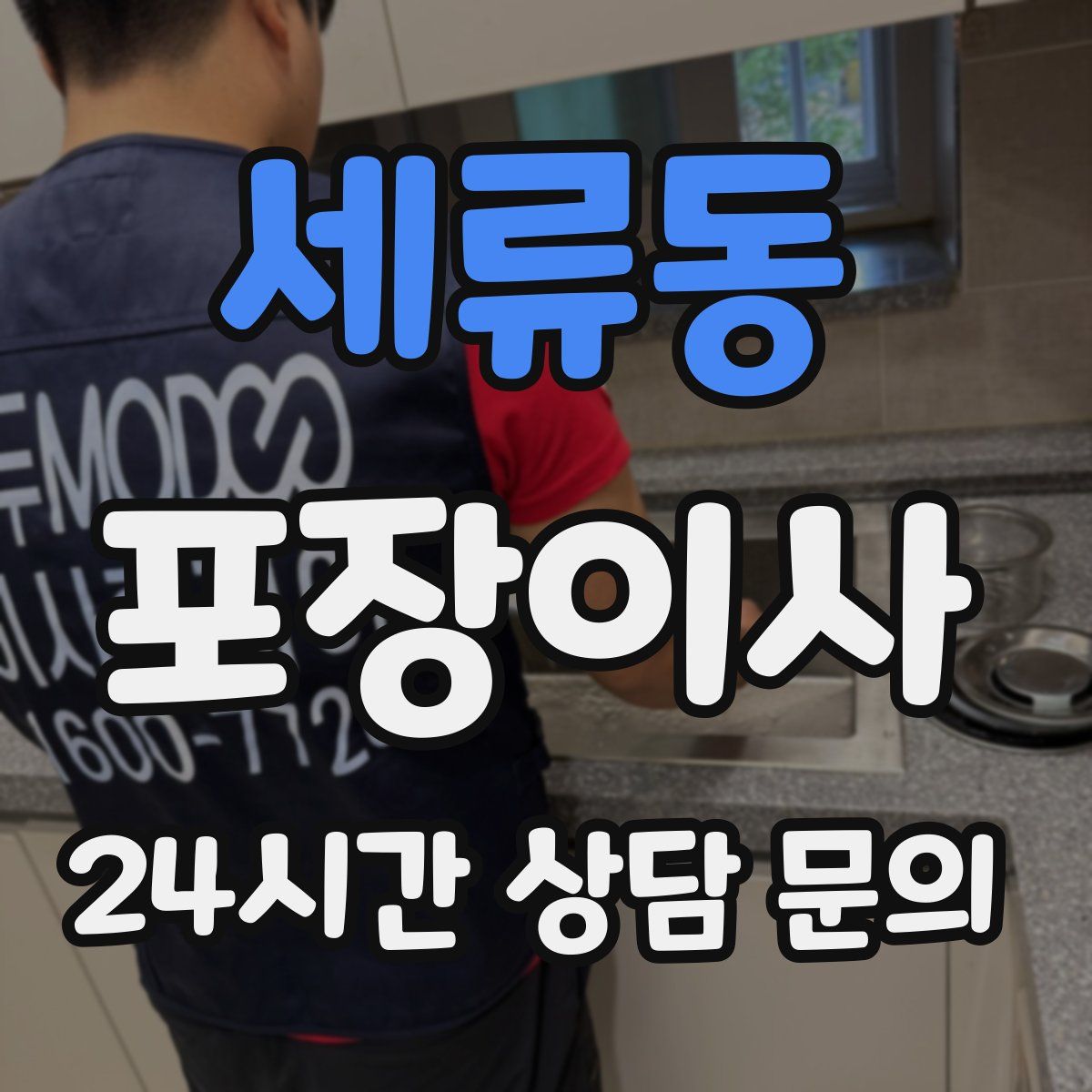 세류동 포장이사