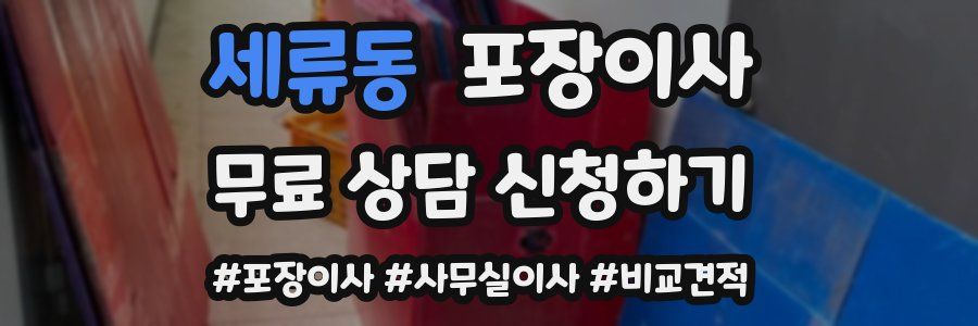 세류동 포장이사