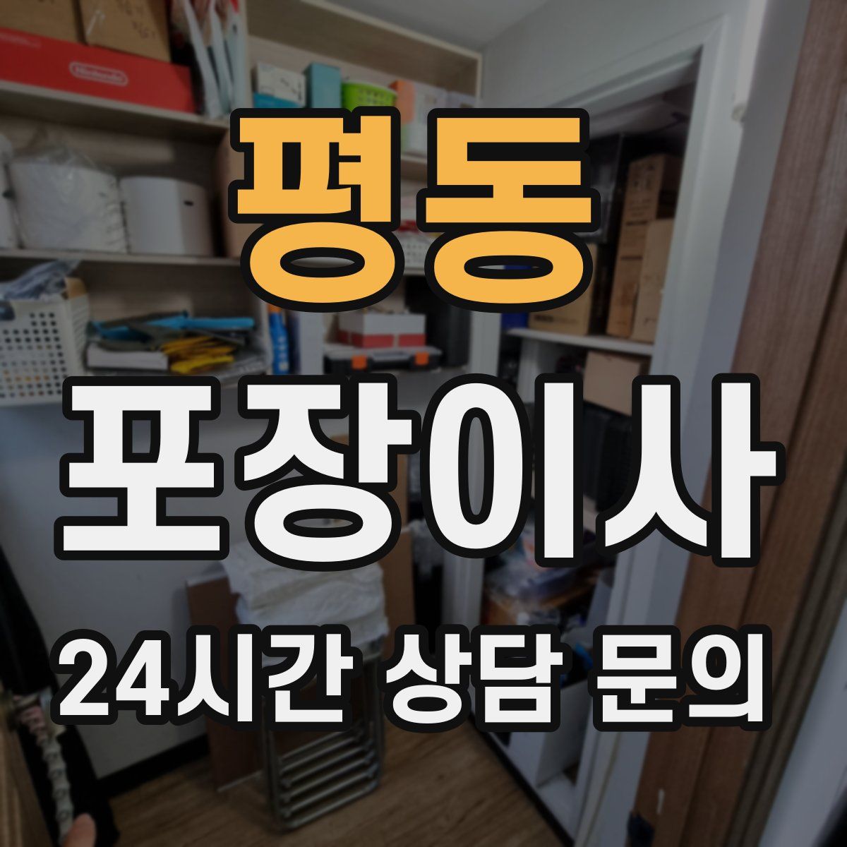 평동 포장이사