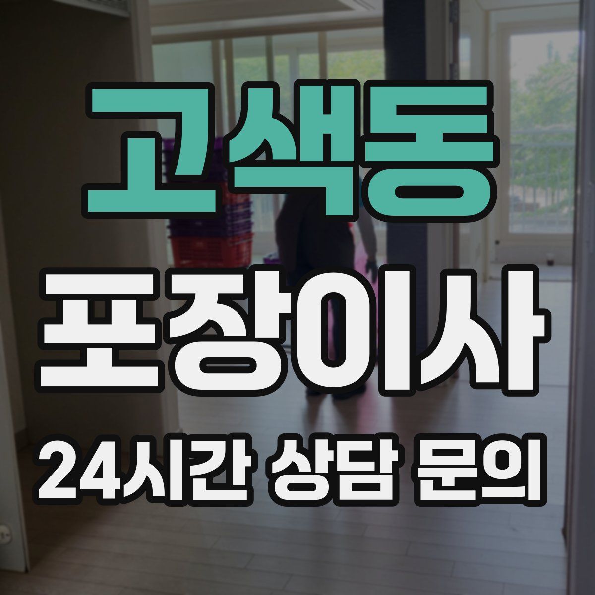 고색동 포장이사