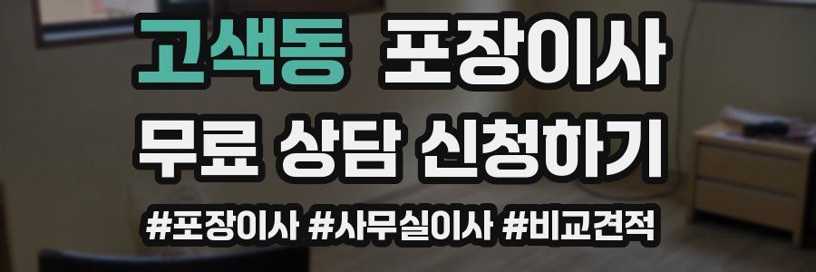 고색동 포장이사