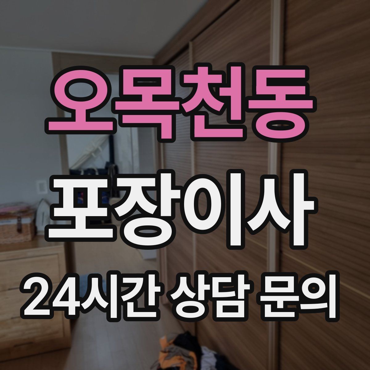오목천동 포장이사 차량 주차 등록은 언제 해야 할까