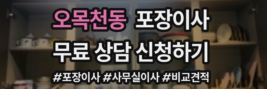 오목천동 포장이사