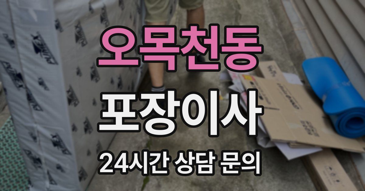 오목천동 포장이사