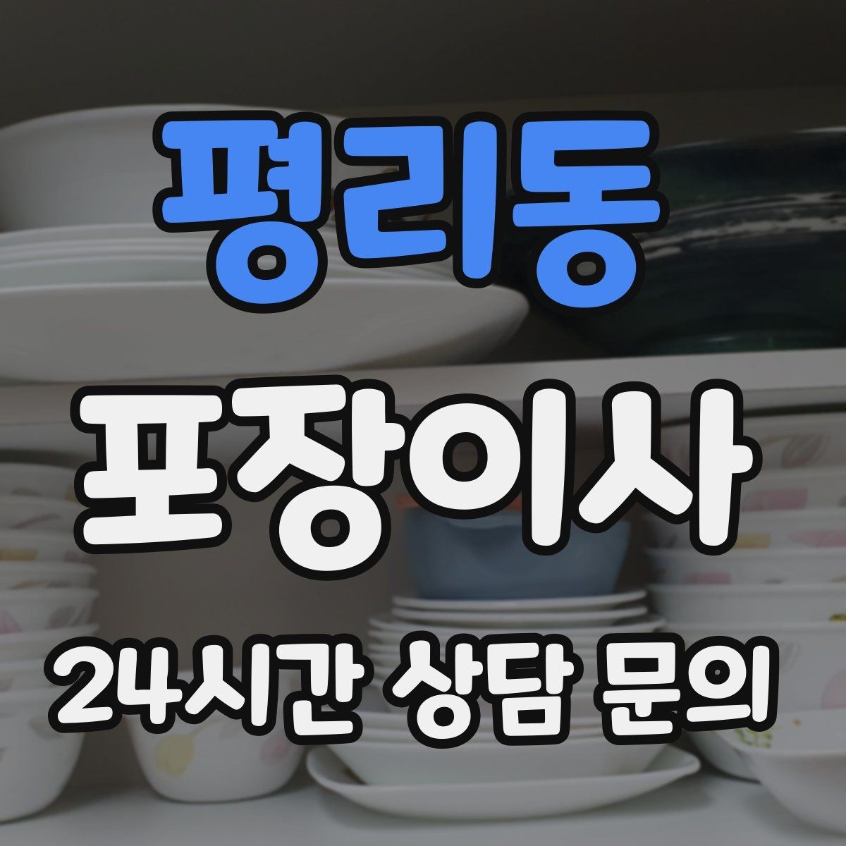 평리동 포장이사 입주청소를 먼저 할지 이사를 먼저 할지