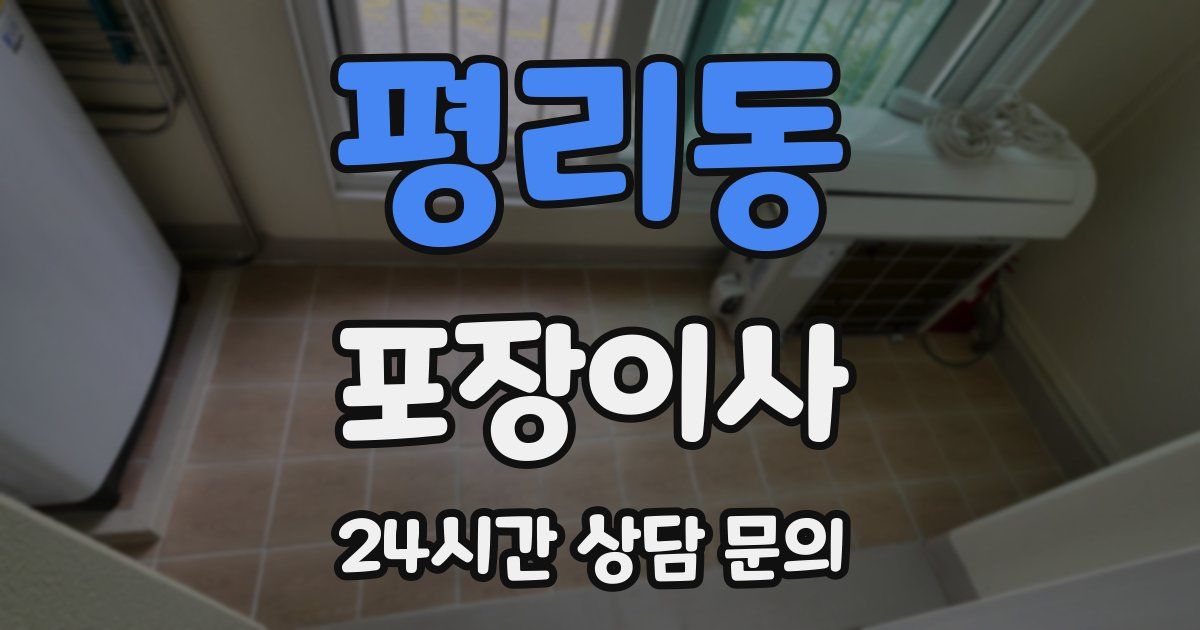 평리동 포장이사