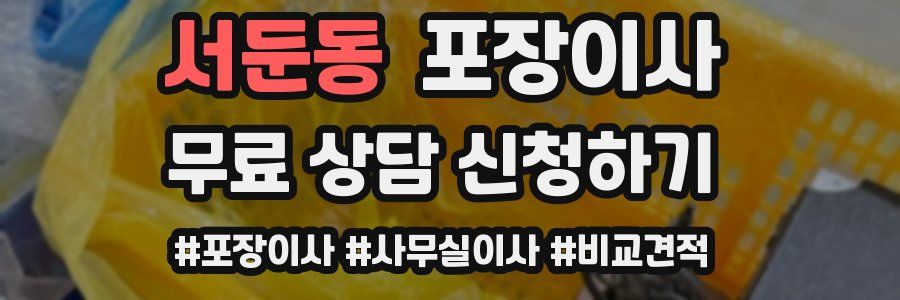 서둔동 포장이사