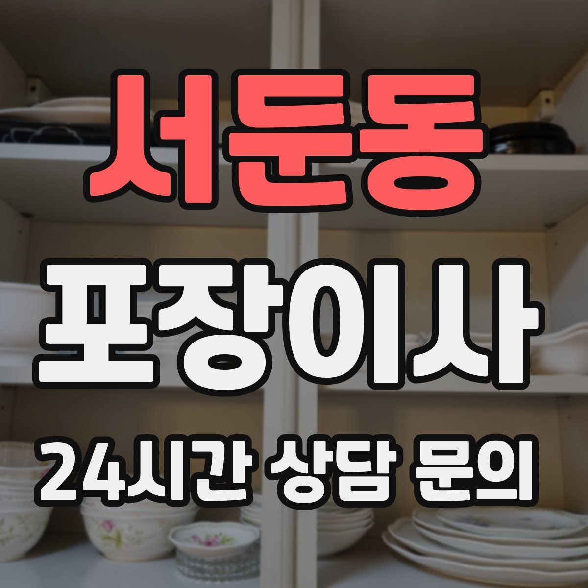 서둔동 포장이사