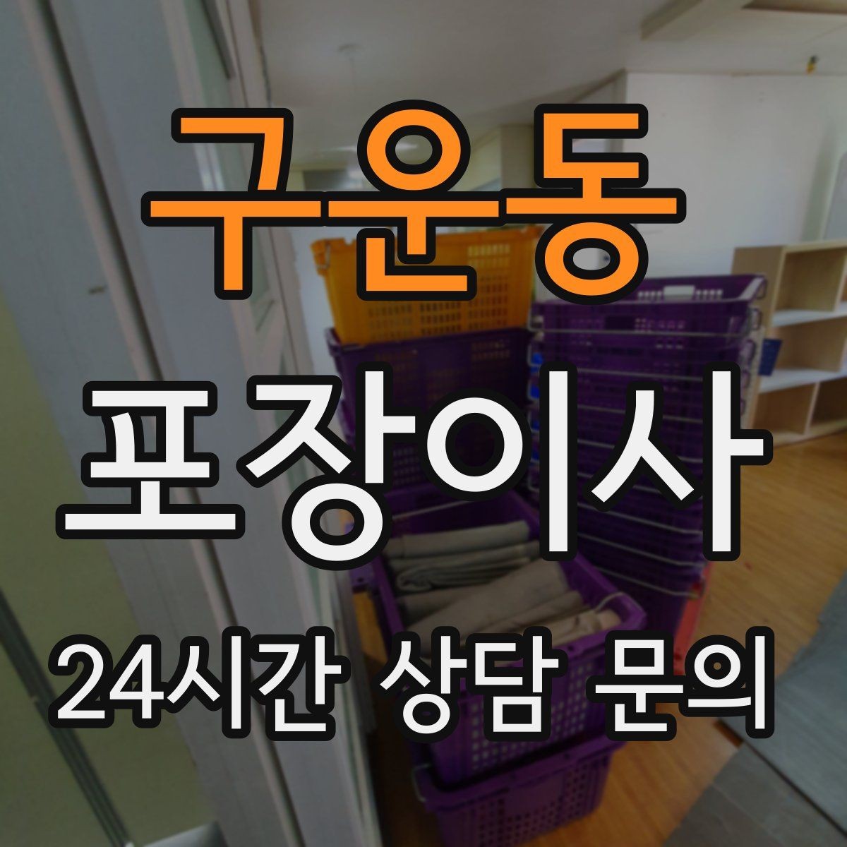 구운동 포장이사 가방·잡화류는 이렇게 묶으면 빨라진다