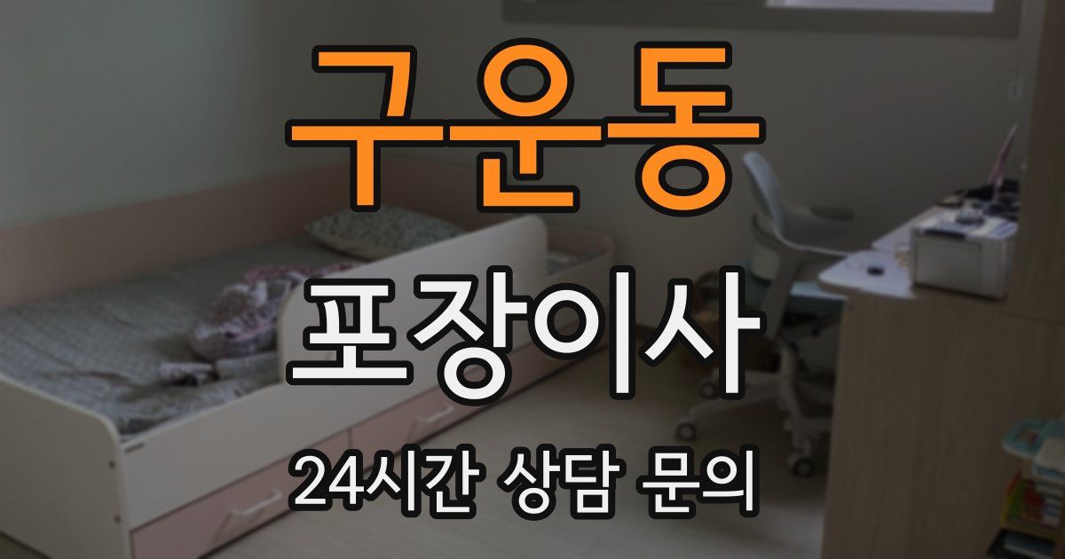 구운동 포장이사