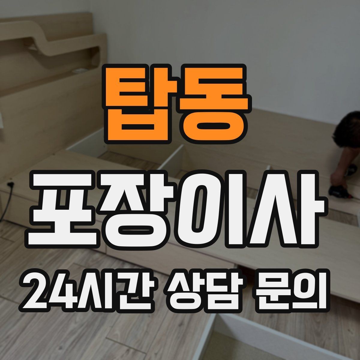 탑동 포장이사 아이 장난감 정리부터 시작해야 하는 이유