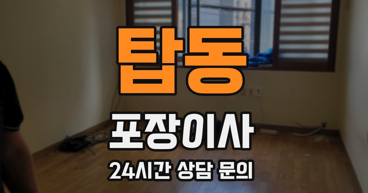 탑동 포장이사