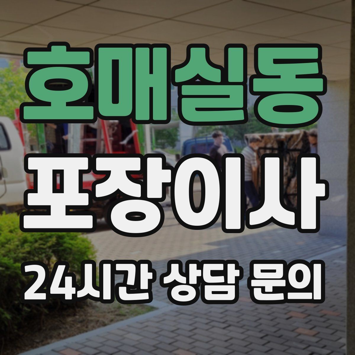 호매실동 포장이사 박스에 넣지 말아야 할 물건들