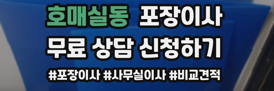 호매실동 포장이사