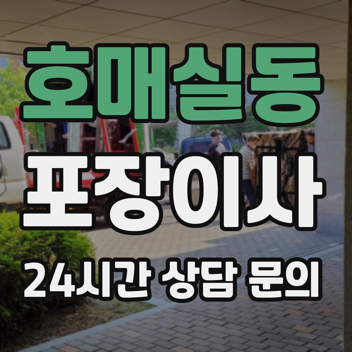 호매실동 포장이사
