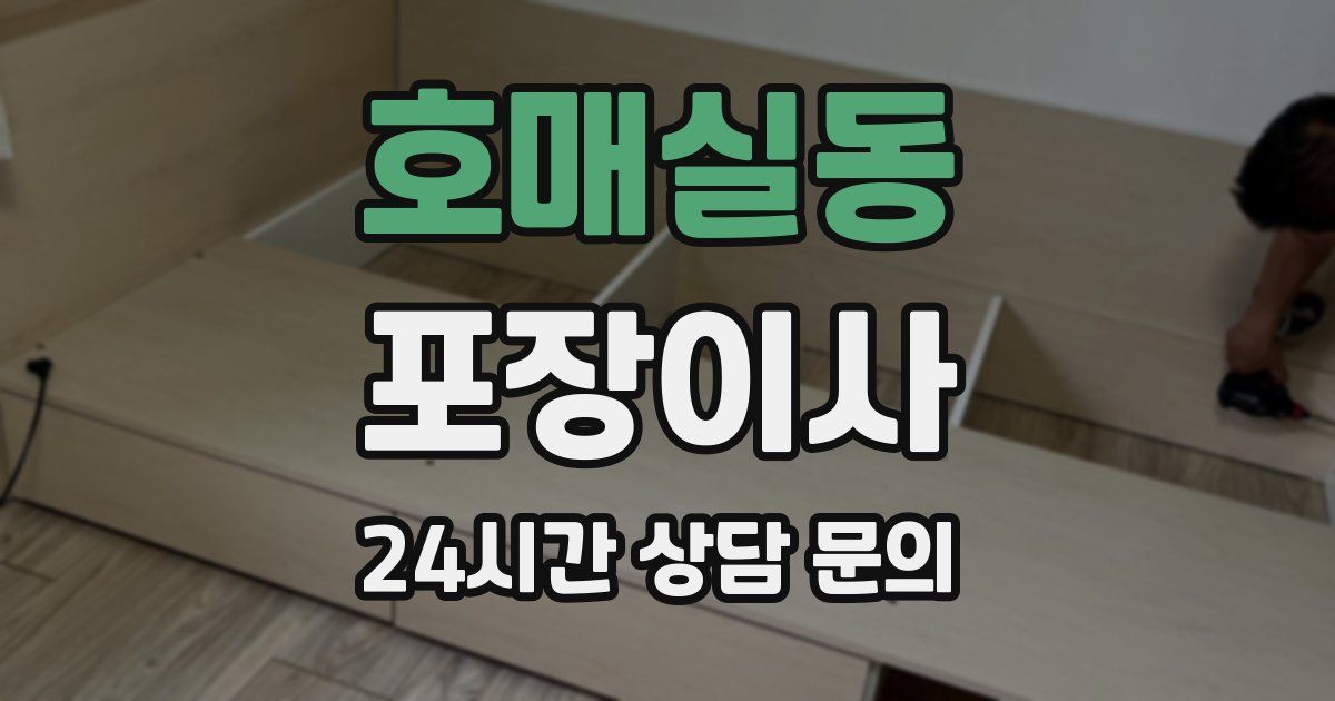 호매실동 포장이사