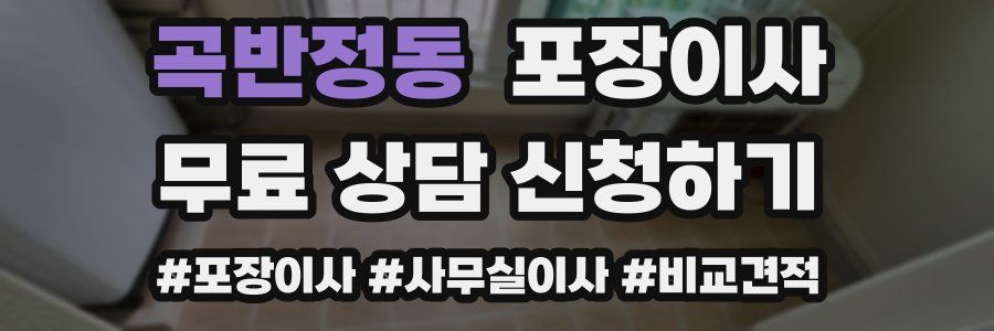 곡반정동 포장이사