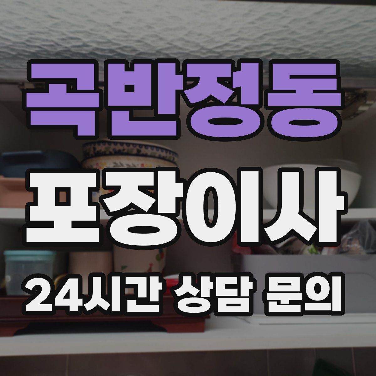 곡반정동 포장이사