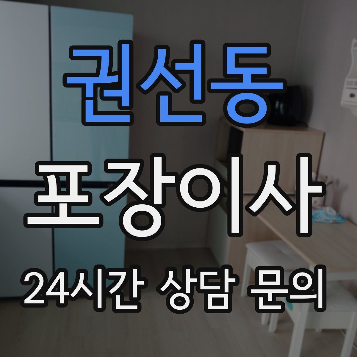 권선동 포장이사 에어컨 이전 설치는 언제 예약하는 게 좋을까