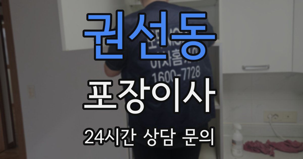 권선동 포장이사