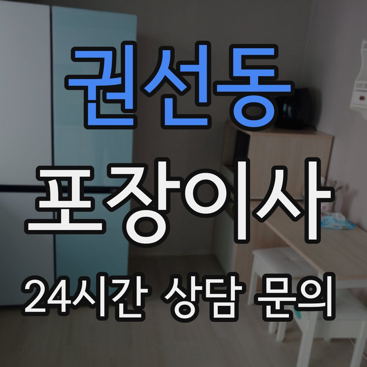 권선동 포장이사