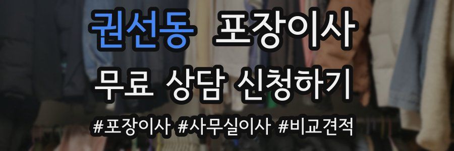 권선동 포장이사