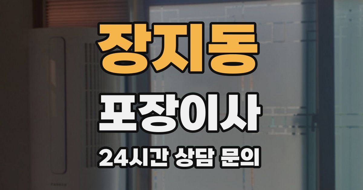 장지동 포장이사