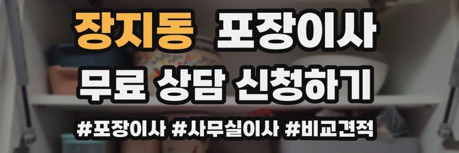 장지동 포장이사