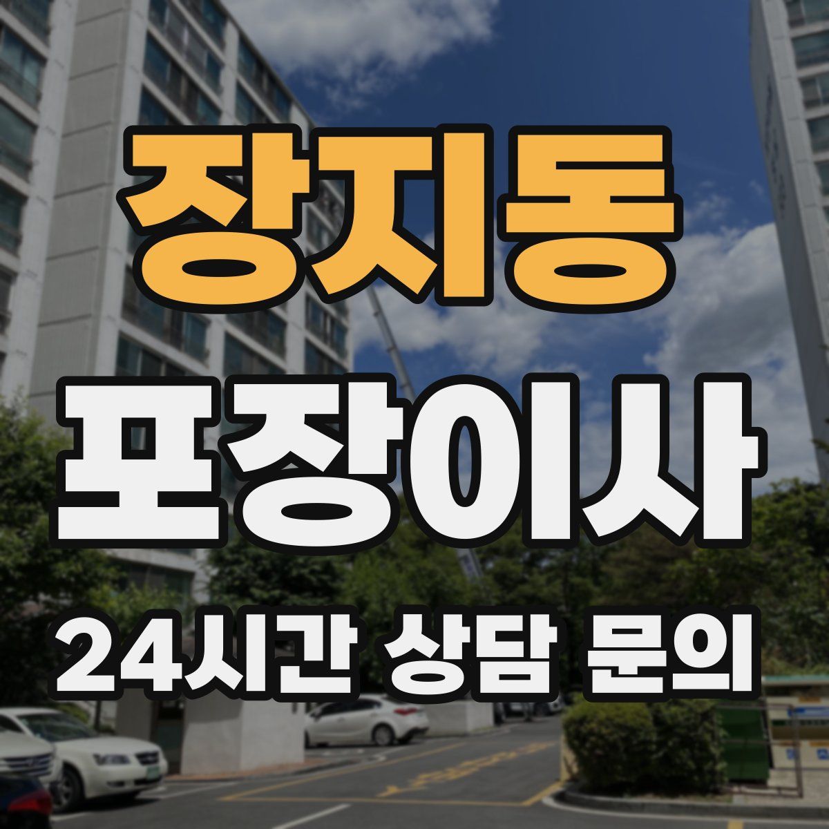 장지동 포장이사
