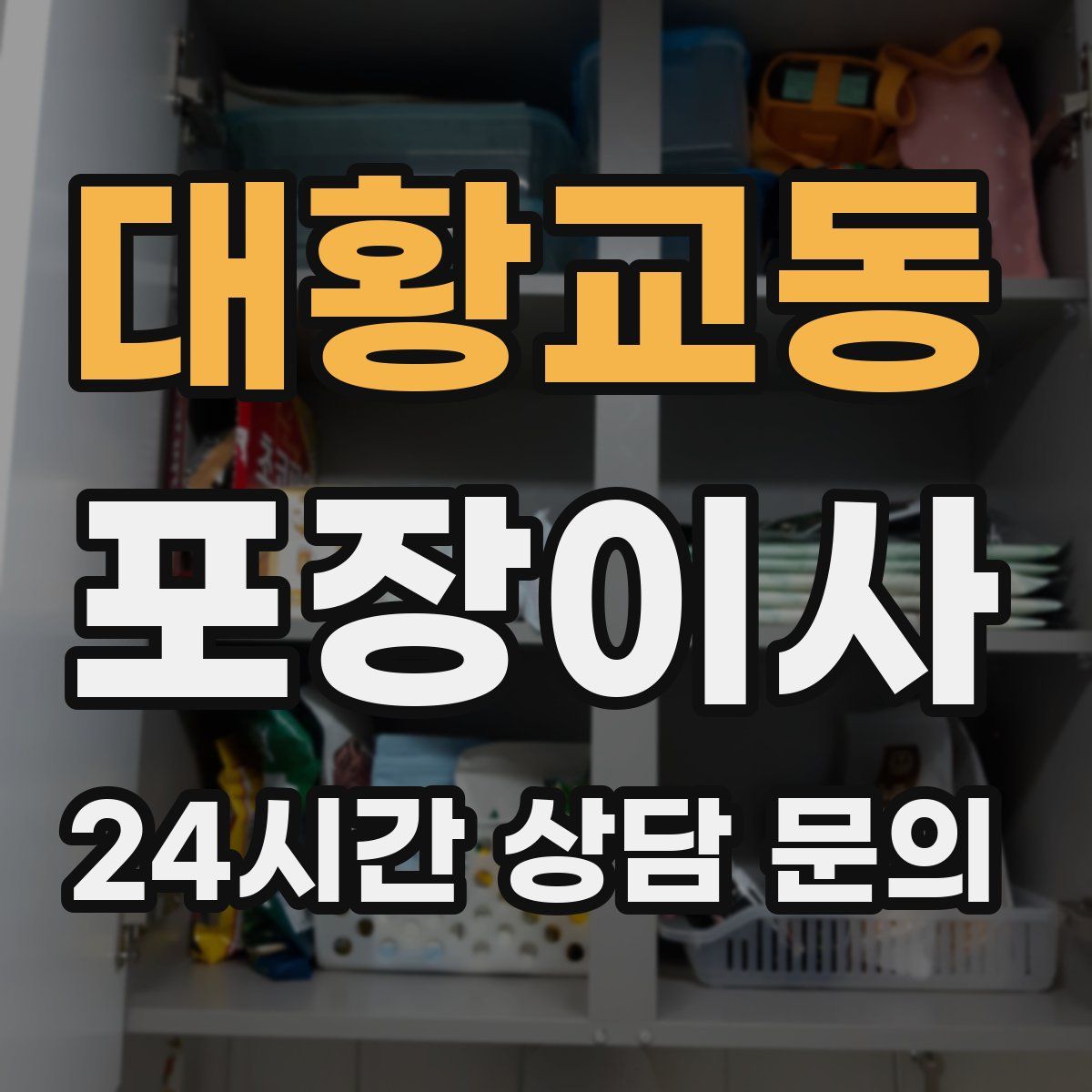 대황교동 포장이사