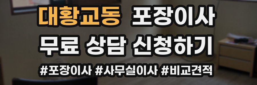 대황교동 포장이사