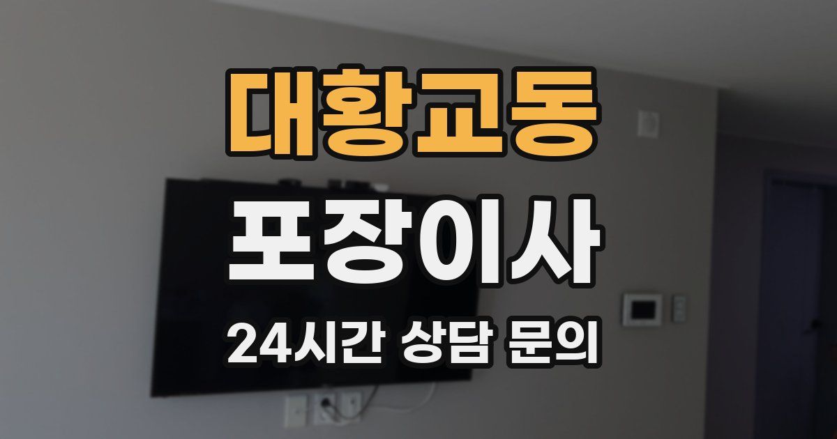 대황교동 포장이사