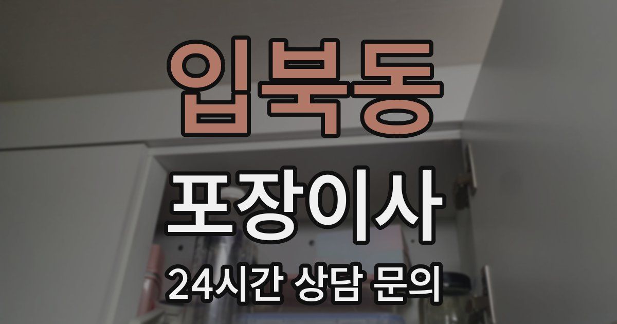 입북동 포장이사