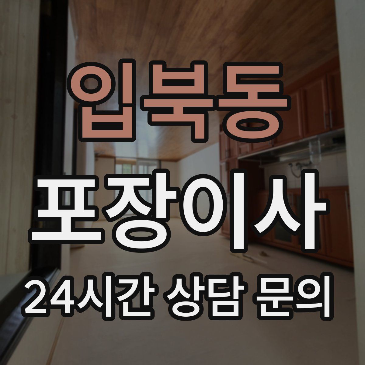 입북동 포장이사